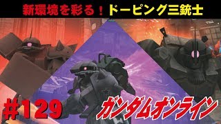 ガンダムオンライン #129　新環境を彩る！ドーピング三銃士　 わんこSUNのゆっくり実況