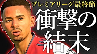 FIFA22 キャリアモード｜衝撃の結末｜史上最高の優勝争い、プレミアリーグ最強クラブはどこだ｜優勝を決めるのは‟史上最高額‟か‟新戦力‟か＜アーセナル移籍全力交渉縛り#17＞