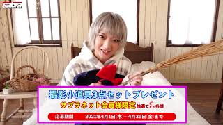 2021年4月サブラネット初カバーガール！火将ロシエルちゃん登場！※お宝プレゼントもあります！