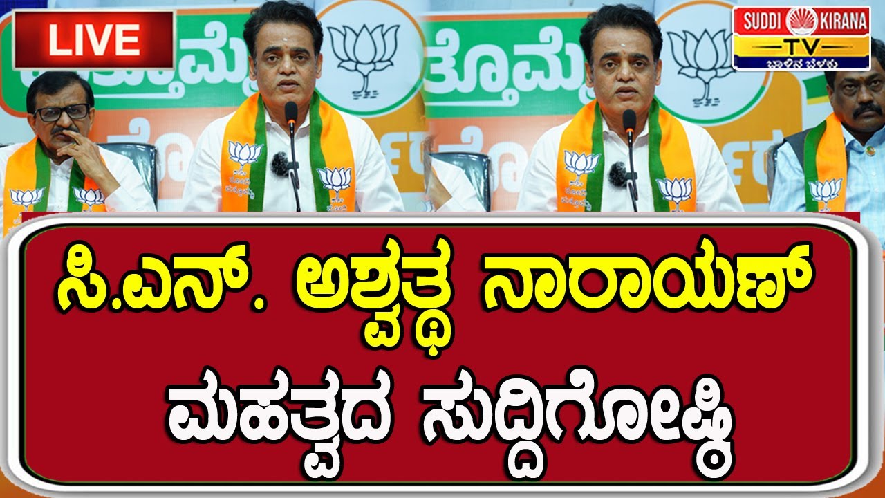 ???? LIVE : CN Ashwath Narayan Press Meet : ಸಿ.ಎನ್. ಅಶ್ವತ್ಥ ನಾರಾಯಣ್ ಮಹತ್ವದ ಸುದ್ದಿಗೋಷ್ಠಿ