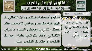 صورة 1024 - حكم المغالاة والأكل من المهر - نور على الدرب