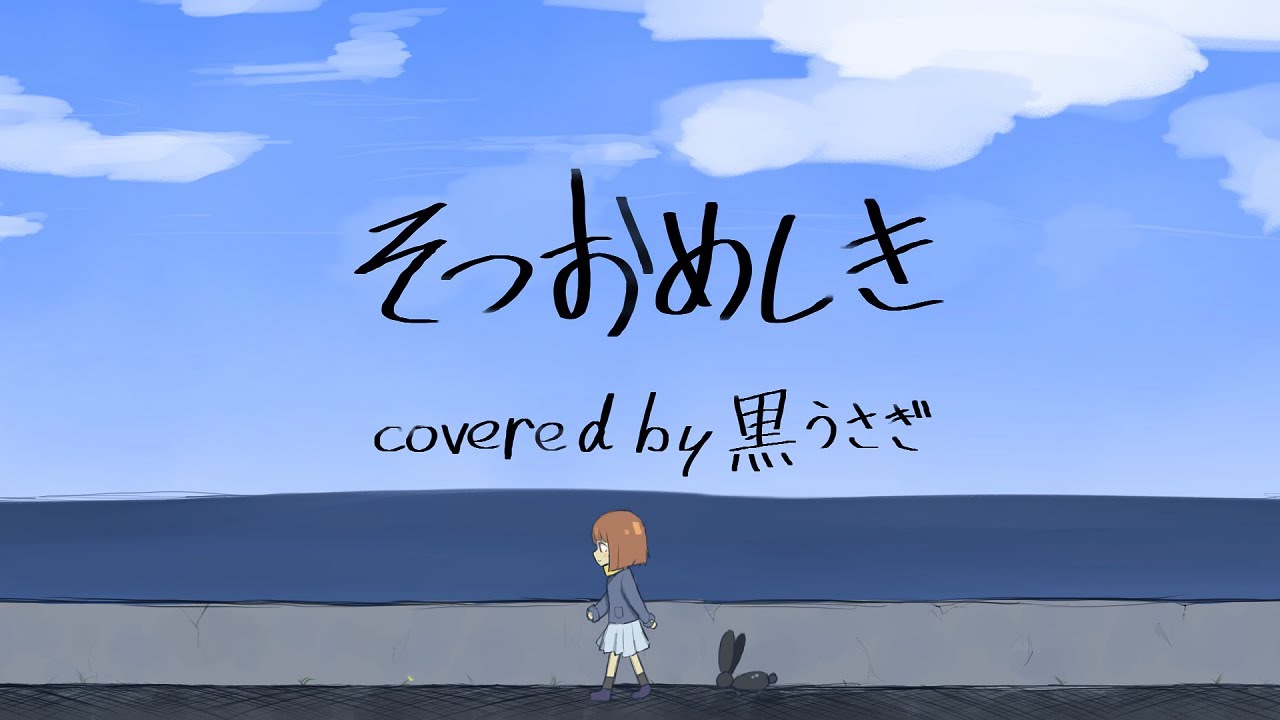 そつおめしき piano ver./黒うさぎ【歌ってみた】