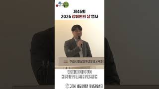 제46회 장애인의 날 기념식 이미지