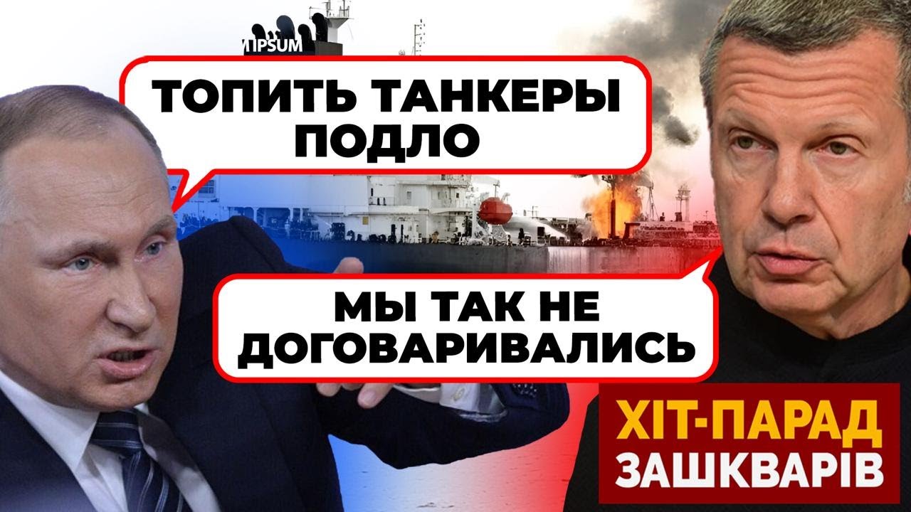 🔥 «ИЗДЕВАЕТЕСЬ? СНОВА ТАНКЕР УТОПИЛИ?» - Соловйов КРИЧИТЬ через втрату тінь?