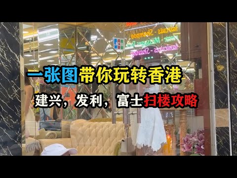 一张图带你玩转香港，建兴，发利，富士扫楼攻略 #香港旅行 #香港旅游攻略 #旅行大玩家 #旅行攻略 #老张海外生活 #老张环球旅行