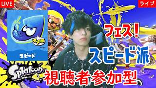 【顔出し実況】視聴者参加型！スプラトゥーン3フェス！！スピード派！～【ライブ配信】