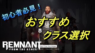 【初心者向け】各クラスの特徴や装備を簡単解説！【Remnant From the Ashes】