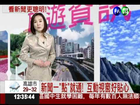 互動新聞上路! 鎖定MOD華視頻道