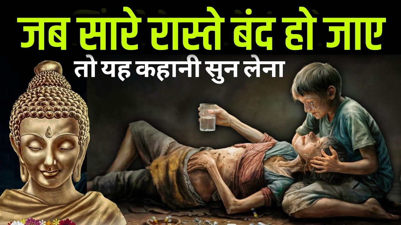 जब जिंदगी के सारे रास्ते बंद हो जाय, तो यह कहानी सुने | Buddhist Story on Mindset | Gautam Buddha