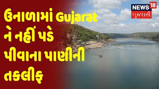 Live : Narmada water | Good News for Gujarat| Sardar Sarovar Dam | News18 Gujarati