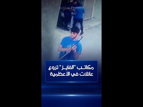 شاهد بالفيديو.. أصحاب مكاتب في الأعظمية ببغداد يقرضون الناس "بالفايز"
