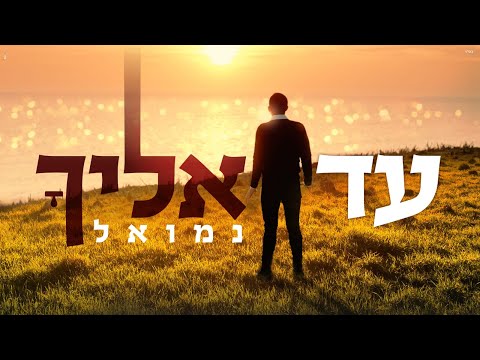 נמואל - עד אליך הקליפ הרשמי [וואן שוט] | Nemouel - Ad Elecha Official Music Video [One Shot]