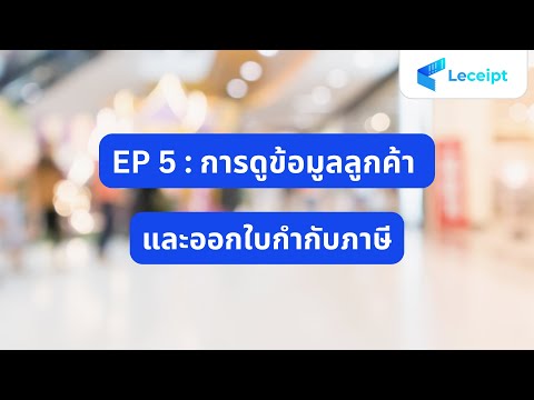 EP5 วิธีการออกใบกำกับภาษีให้กับลูกค้า&nbsp;ที่กรอกแบบฟอร์มขอใบกำกับภาษี