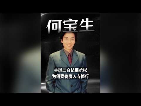手握三百億繼承權，為何要剃度入寺修行。#人物故事 #何寶生
