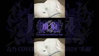 【#shorts 】空想フォレスト/吉乃 歌わせて頂きました【#cover 】