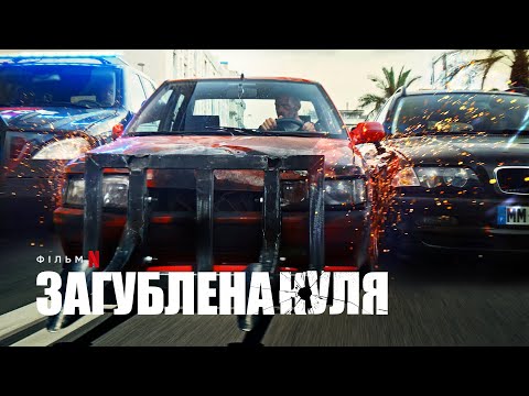Загублена куля | Український трейлер (субтитри) | Netflix