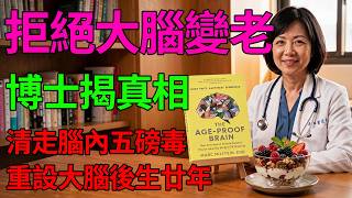 😱恐怖真相：你個腦畀自己親手養老！UCLA博士點名3大隱形殺手☠️📉#TheAgeProofBrain #UCLA博士 #無記性 #腦退化 #大腦保養 #隱形殺手 #健康陷阱 #健康知識 #香
