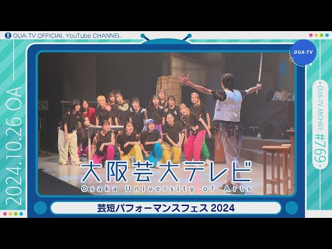大阪芸大テレビ第769回-2024.10.26.ON AIR