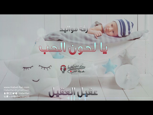 زفة مواليد: يا لحون الحب أداء : عقيل العقيل