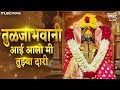 तुळजाभवानी आई आलो मी तुझ्या दारी Tulja Bhavani