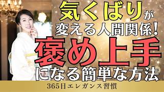 【褒め上手になる簡単な方法】「気くばりが変える」人間関係！｜365日エレガンス習慣