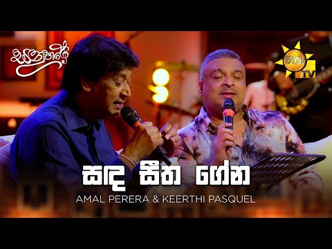 Sanda Seetha Gena (සඳ සීත ගේන) - Amal Perera & Keerthi Pasquel | Sanuhare - සනුහරේ | Hiru TV