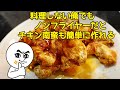 【ノンフライヤー】料理しない俺でも なんの工夫無しでサクサクのチキン南蛮が出来る!