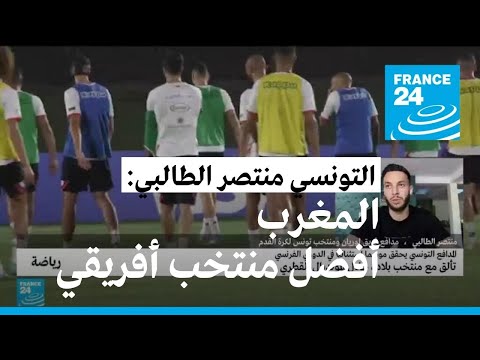 التونسي منتصر الطالبي في حوار حصري لفرانس24 "المغرب أفضل منتخب أفريقي حاليا" • فرانس 24