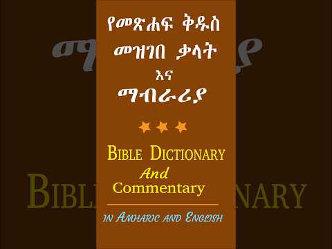 Amharic Bible Dictionary:ማብራሪያ video thumbnail