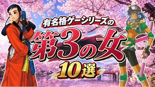 有名格ゲーシリーズに３番目に参戦した女性キャラ 10選