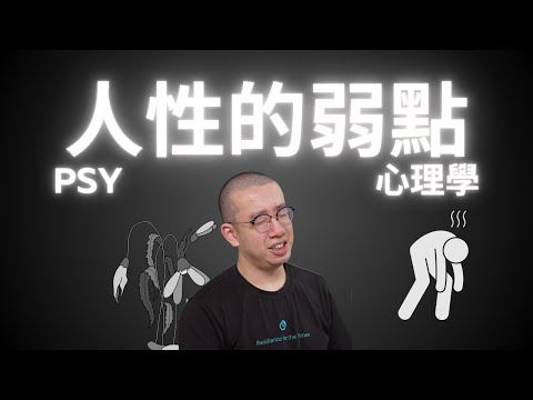 #PSY｜三個人性的弱點！｜#五分鐘心理學
