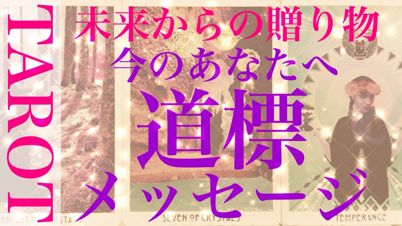 【道標✨メッセージ】未来からの贈り物💖今のあなたへの道標メッセージをタロットカードリーディングさせていただきました🌬️さらなる幸せの旅へ🥰