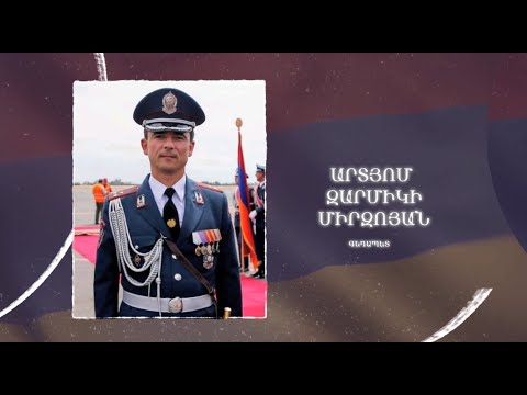 Ձեզ բացակա չենք դնի․ Արտյոմ  Միրզոյան