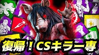 【DBD】復帰！１年ぶりに彩１を目指したいキラー配信【デッドバイデイライト】