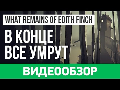 Видео What Remains of Edith Finch #1