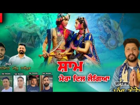 श्याम मेरा दिल ले गया/ਸ਼ਾਮ ਮੇਰਾ ਦਿਲ ਲੈ ਗਿਆ