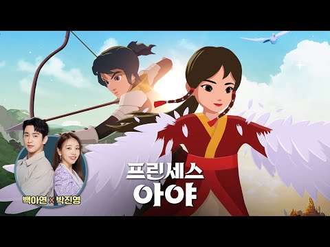 애니 [프린세스 아야] 메인 예고편: 백아연, 진영: 2022.09 : 판타지 뮤지컬 애니메이션