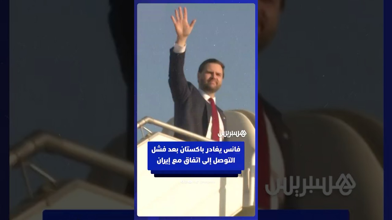 نائب الرئيس الأمريكي يغادر باكستان بعد فشل التوصل إلى اتفاق مع إيران thumbnail