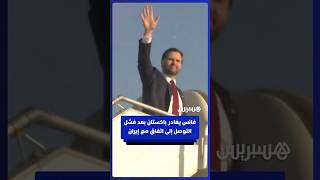 نائب الرئيس الأمريكي يغادر باكستان بعد فشل التوصل إلى اتفاق مع إيران thumbnail