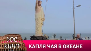 🎭КАПЛЯ ЧАЯ В ОКЕАНЕ🌎 ДОКУМЕНТАЛЬНЫЙ ФИЛЬМ 🎆 2016