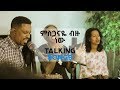 Talking Songs - Episode Eight || Misganaye Bizu New By Yohannes Girma