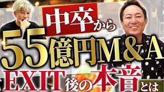 ダイジェスト - 55億円で会社売却。EXIT後のリアルを全て話します【大型M&A密着】|Vol.1176