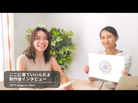 福祉計画学科 【制作後インタビュー】#04 ここに居ていいんだよ-100Papageno Story