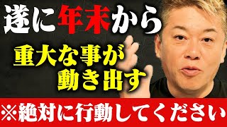 【ホリエモン】※2024年が始まる前に必ず行動してください…運命を激変させる最後のチャンスが到来しました。本気で自分を変えたい人に重大なことをお伝えします