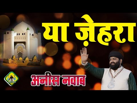 ya zahra ya zahra || Syeda Fatima Tahera #Qawwali Anis Navab