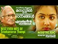 മലയാളിയുടെ ചങ്കിൽ ചിരപ്രതിഷ്ഠ നേടിയ 