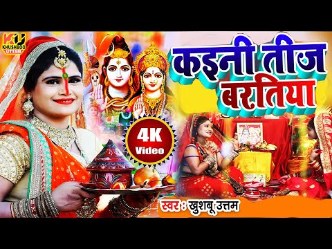 #live 2023 का तीज त्यौहार गीत | Khushboo Uttam Teej Ke Baratiya (4K VIDEO) | | #Teej Song
