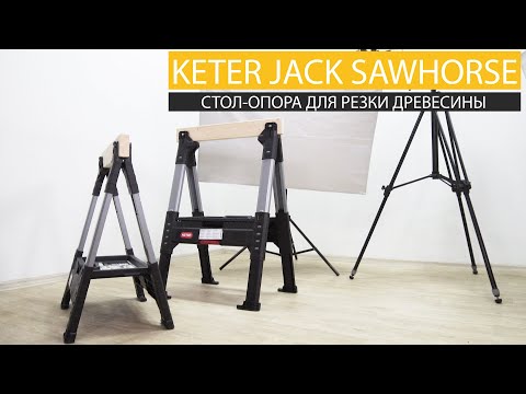 Козел для резки древесины (подставка для распиловки) Keter (Кетер) Roc Lumberjack (17203039) - фото 3 - id-p1824021845