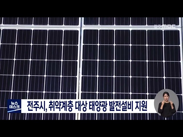 전주시 취약계층 대상 태양광 발전설비 지원