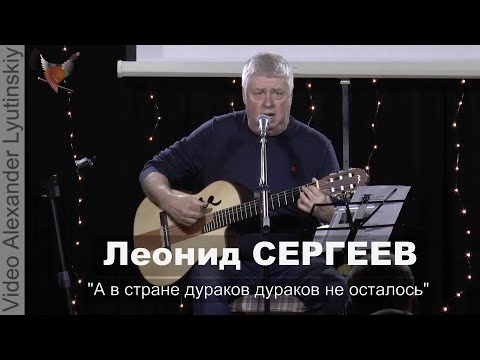 Леонид СЕРГЕЕВ - "А в стране дураков дураков не осталось"